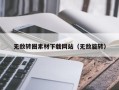 泉州无敌转圈素材下载网站（无敌旋转）